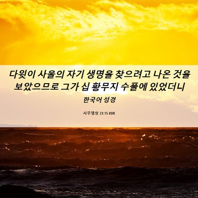 Picture 06 - 사무엘상 23:15 KOR - 다윗이 사울의 자기 생명을 찾으려고 - Bible Verse Picture