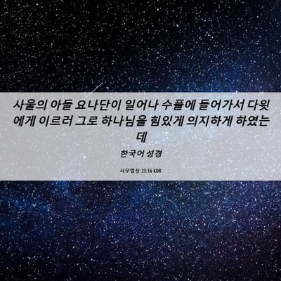 Picture 06 - 사무엘상 23:16 KOR - 사울의 아들 요나단이 일어나 수풀에 - Bible Verse Picture
