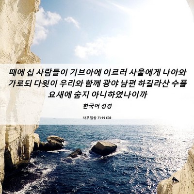 Picture 06 - 사무엘상 23:19 KOR - 때에 십 사람들이 기브아에 이르러 - Bible Verse Picture