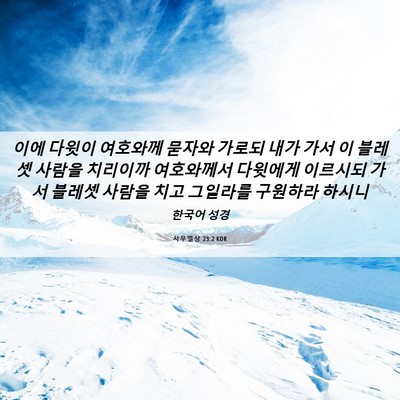 Picture 06 - 사무엘상 23:2 KOR - 이에 다윗이 여호와께 묻자와 가로되 - Bible Verse Picture