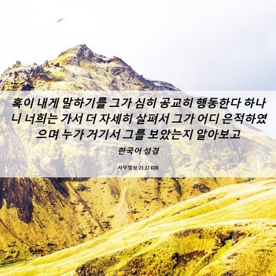 Picture 06 - 사무엘상 23:22 KOR - 혹이 내게 말하기를 그가 심히 - Bible Verse Picture