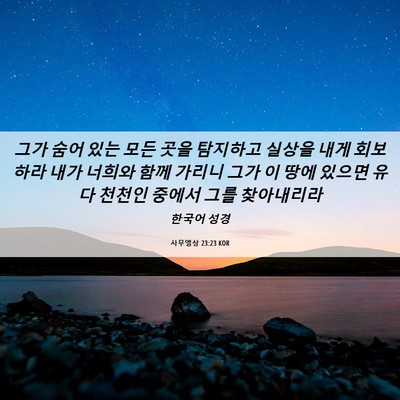 Picture 06 - 사무엘상 23:23 KOR - 그가 숨어 있는 모든 곳을 탐지하고 - Bible Verse Picture