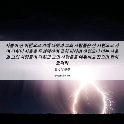 Picture 06 - 사무엘상 23:26 KOR - 사울이 산 이편으로 가매 다윗과 - Bible Verse Picture