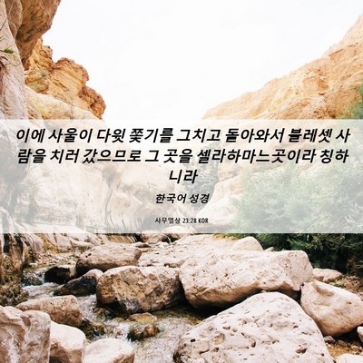 Picture 06 - 사무엘상 23:28 KOR - 이에 사울이 다윗 쫓기를 그치고 - Bible Verse Picture