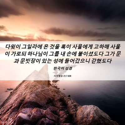 Picture 06 - 사무엘상 23:7 KOR - 다윗이 그일라에 온 것을 혹이 - Bible Verse Picture