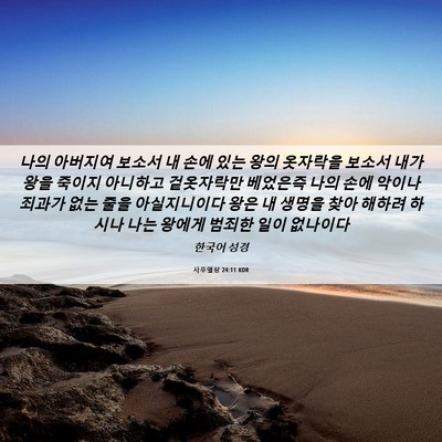 Picture 06 - 사무엘상 24:11 KOR - 나의 아버지여 보소서 내 손에 있는 - Bible Verse Picture