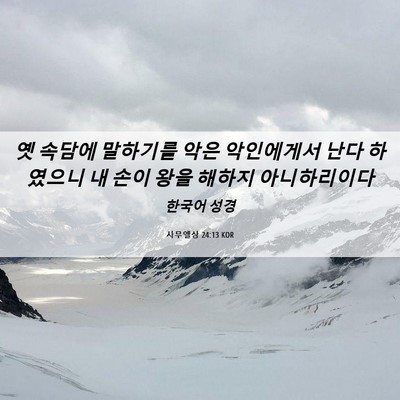 Picture 06 - 사무엘상 24:13 KOR - 옛 속담에 말하기를 악은 악인에게서 - Bible Verse Picture