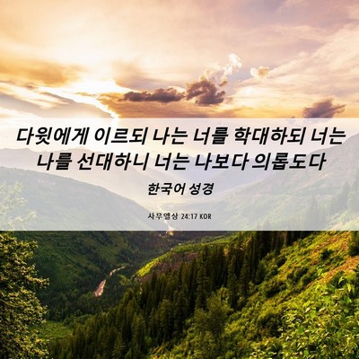 Picture 06 - 사무엘상 24:17 KOR - 다윗에게 이르되 나는 너를 학대하되 - Bible Verse Picture