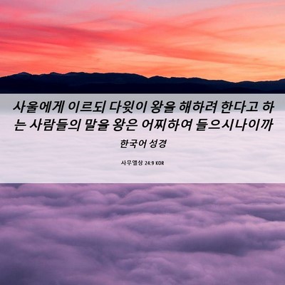 Picture 06 - 사무엘상 24:9 KOR - 사울에게 이르되 다윗이 왕을 해하려 - Bible Verse Picture