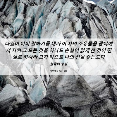 Picture 06 - 사무엘상 25:21 KOR - 다윗이 이미 말하기를 내가 이 자의 - Bible Verse Picture
