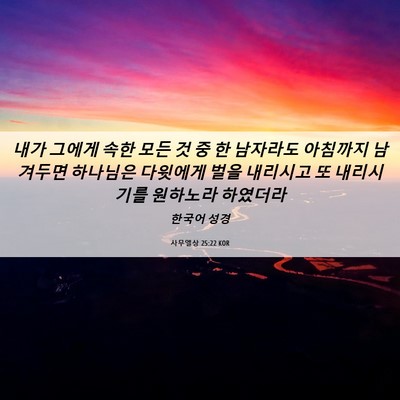 Picture 06 - 사무엘상 25:22 KOR - 내가 그에게 속한 모든 것 중 한 - Bible Verse Picture