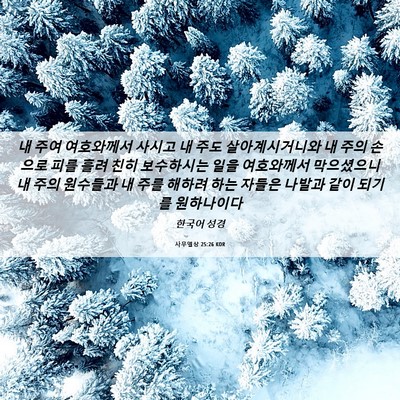 Picture 06 - 사무엘상 25:26 KOR - 내 주여 여호와께서 사시고 내 주도 - Bible Verse Picture