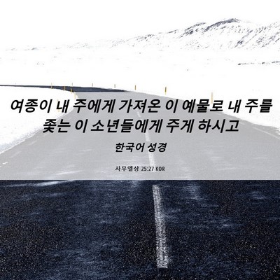 Picture 06 - 사무엘상 25:27 KOR - 여종이 내 주에게 가져온 이 예물로 - Bible Verse Picture