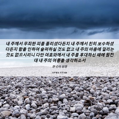 Picture 06 - 사무엘상 25:31 KOR - 내 주께서 무죄한 피를 흘리셨다든지 - Bible Verse Picture