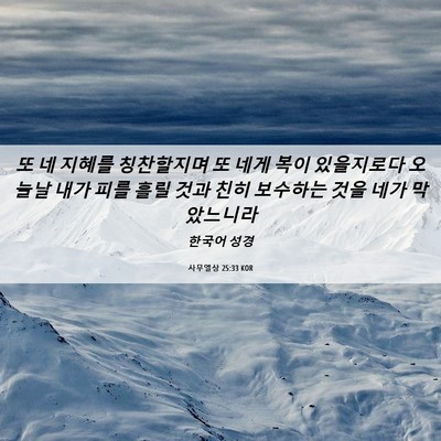 Picture 06 - 사무엘상 25:33 KOR - 또 네 지혜를 칭찬할지며 또 네게 - Bible Verse Picture
