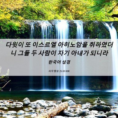 Picture 06 - 사무엘상 25:43 KOR - 다윗이 또 이스르엘 아히노암을 - Bible Verse Picture