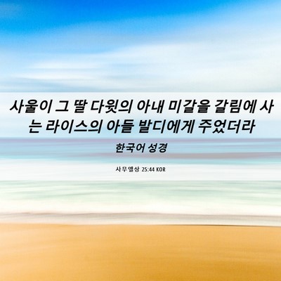 Picture 06 - 사무엘상 25:44 KOR - 사울이 그 딸 다윗의 아내 미갈을 - Bible Verse Picture