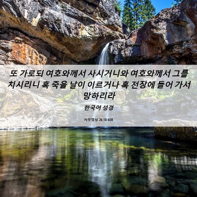 Picture 06 - 사무엘상 26:10 KOR - 또 가로되 여호와께서 사시거니와 - Bible Verse Picture