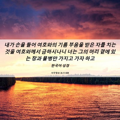 Picture 06 - 사무엘상 26:11 KOR - 내가 손을 들어 여호와의 기름 - Bible Verse Picture