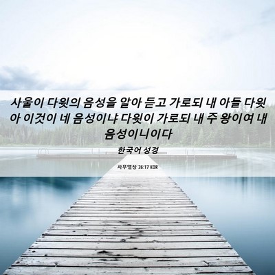 Picture 06 - 사무엘상 26:17 KOR - 사울이 다윗의 음성을 알아 듣고 - Bible Verse Picture