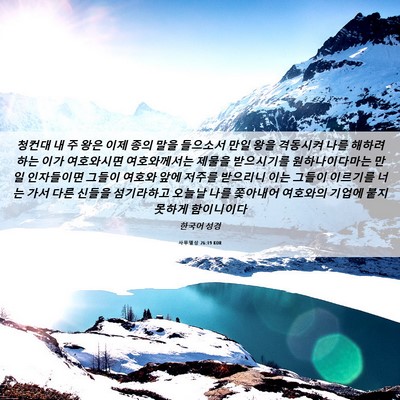 Picture 06 - 사무엘상 26:19 KOR - 청컨대 내 주 왕은 이제 종의 말을 - Bible Verse Picture