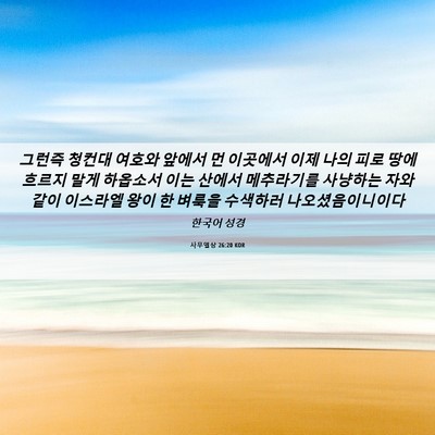Picture 06 - 사무엘상 26:20 KOR - 그런즉 청컨대 여호와 앞에서 먼 - Bible Verse Picture