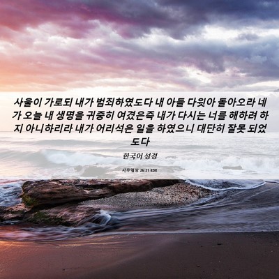 Picture 06 - 사무엘상 26:21 KOR - 사울이 가로되 내가 범죄하였도다 내 - Bible Verse Picture