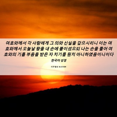 Picture 06 - 사무엘상 26:23 KOR - 여호와께서 각 사람에게 그 의와 - Bible Verse Picture
