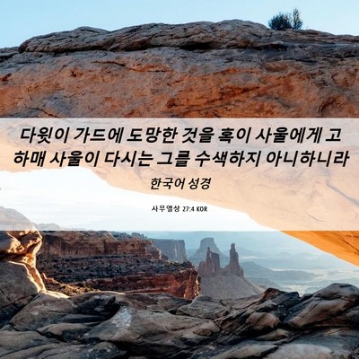 Picture 06 - 사무엘상 27:4 KOR - 다윗이 가드에 도망한 것을 혹이 - Bible Verse Picture