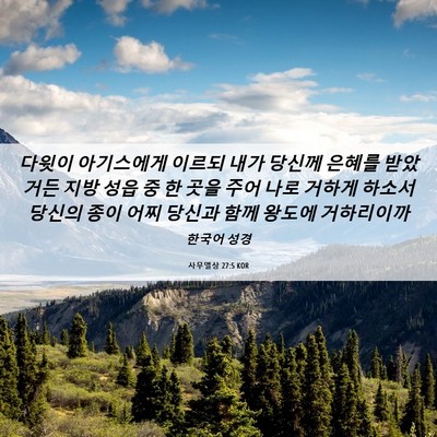 Picture 06 - 사무엘상 27:5 KOR - 다윗이 아기스에게 이르되 내가 - Bible Verse Picture