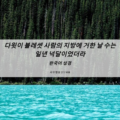 Picture 06 - 사무엘상 27:7 KOR - 다윗이 블레셋 사람의 지방에 거한 - Bible Verse Picture