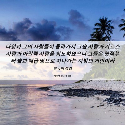Picture 06 - 사무엘상 27:8 KOR - 다윗과 그의 사람들이 올라가서 그술 - Bible Verse Picture