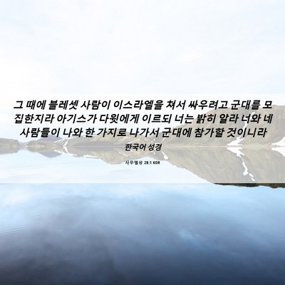 Picture 06 - 사무엘상 28:1 KOR - 그 때에 블레셋 사람이 이스라엘을 - Bible Verse Picture