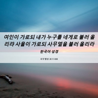 Picture 06 - 사무엘상 28:11 KOR - 여인이 가로되 내가 누구를 네게로 - Bible Verse Picture