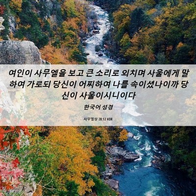 Picture 06 - 사무엘상 28:12 KOR - 여인이 사무엘을 보고 큰 소리로 - Bible Verse Picture