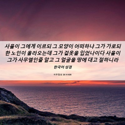 Picture 06 - 사무엘상 28:14 KOR - 사울이 그에게 이르되 그 모양이 - Bible Verse Picture