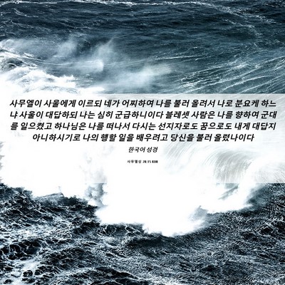 Picture 06 - 사무엘상 28:15 KOR - 사무엘이 사울에게 이르되 네가 - Bible Verse Picture