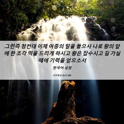 Picture 06 - 사무엘상 28:22 KOR - 그런즉 청컨대 이제 여종의 말을 - Bible Verse Picture