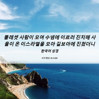 Picture 06 - 사무엘상 28:4 KOR - 블레셋 사람이 모여 수넴에 이르러 - Bible Verse Picture