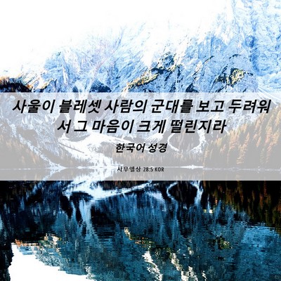 Picture 06 - 사무엘상 28:5 KOR - 사울이 블레셋 사람의 군대를 보고 - Bible Verse Picture