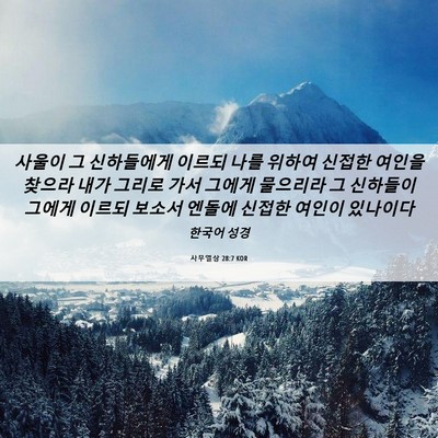 Picture 06 - 사무엘상 28:7 KOR - 사울이 그 신하들에게 이르되 나를 - Bible Verse Picture