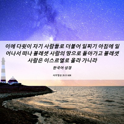Picture 06 - 사무엘상 29:11 KOR - 이에 다윗이 자기 사람들로 더불어 - Bible Verse Picture