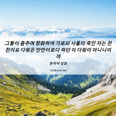 Picture 06 - 사무엘상 29:5 KOR - 그들이 춤추며 창화하여 가로되 - Bible Verse Picture