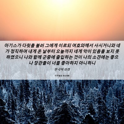 Picture 06 - 사무엘상 29:6 KOR - 아기스가 다윗을 불러 그에게 이르되 - Bible Verse Picture