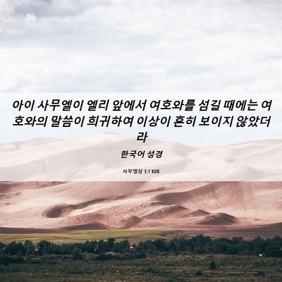 Picture 06 - 사무엘상 3:1 KOR - 아이 사무엘이 엘리 앞에서 여호와를 - Bible Verse Picture