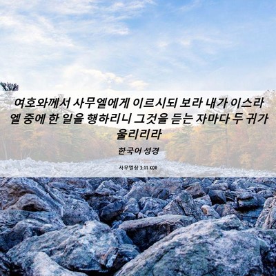 Picture 06 - 사무엘상 3:11 KOR - 여호와께서 사무엘에게 이르시되 - Bible Verse Picture