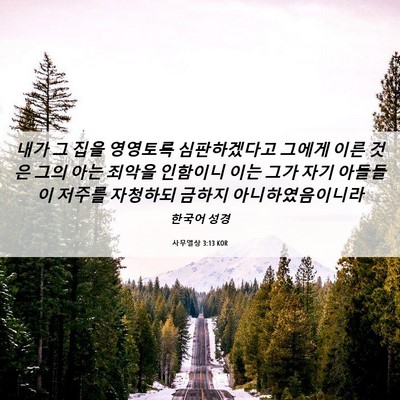 Picture 06 - 사무엘상 3:13 KOR - 내가 그 집을 영영토록 심판하겠다고 - Bible Verse Picture