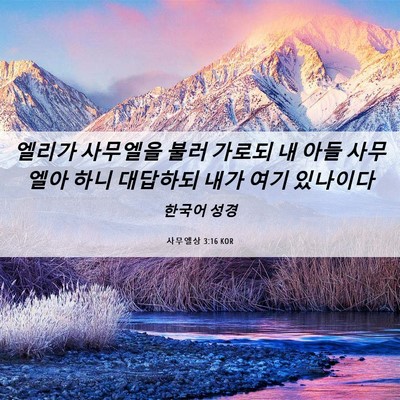 Picture 06 - 사무엘상 3:16 KOR - 엘리가 사무엘을 불러 가로되 내 - Bible Verse Picture
