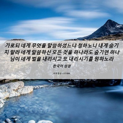 Picture 06 - 사무엘상 3:17 KOR - 가로되 네게 무엇을 말씀하셨느냐 - Bible Verse Picture