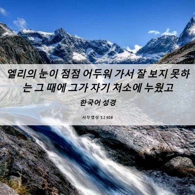 Picture 06 - 사무엘상 3:2 KOR - 엘리의 눈이 점점 어두워 가서 잘 - Bible Verse Picture